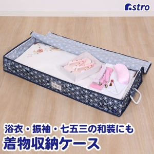 アストロ アストロ 和風 麻の葉柄 着物保管ケース 821-82
