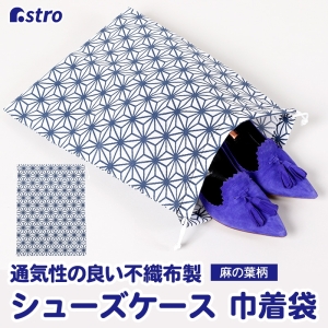 アストロ アストロ シューズ収納巾着袋 麻の葉柄 75g 821-85