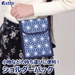 アストロ アストロ 和風 麻の葉柄 サコッシュ 821-96