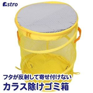 アストロ アストロ 風でも飛ばないゴミ袋入れ イエロー 822-09