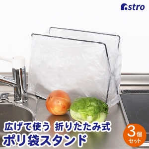 アストロ アストロ ポリ袋スタンド 3個組 822-13