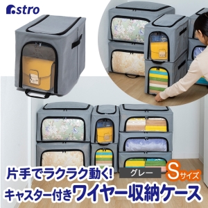 アストロ アストロ キャスター付き積み重ねできるワイヤー入り収納ケース 小 822-38