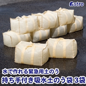 アストロ アストロ 持ち手付き吸水土のう袋 3袋 830-07