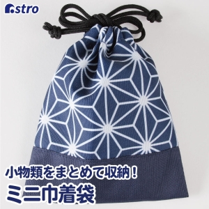 アストロ アストロ 和風 麻の葉柄 ミニ巾着袋 880-13