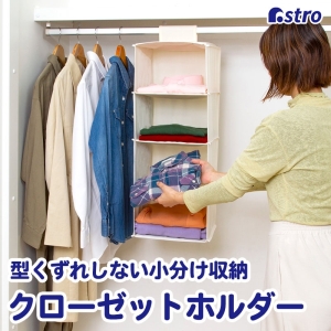 アストロ アストロ クローゼットホルダー アイボリー 880-39