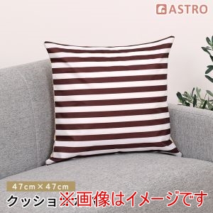 アストロ アストロ クッション カバー ボーダー ブラウン 880-77