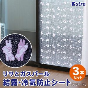 アストロ アストロ リサとガスパール 断熱･結露防止シート 900-50