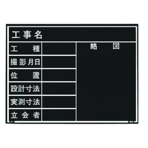 マイゾックス MYZOX マイゾックス W-4ER 現場写真工事用木製黒板耐水ERタイプ
