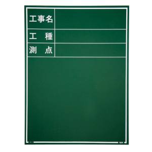 マイゾックス MYZOX マイゾックス W-3GR 現場写真工事用木製黒板耐水GRタイプ