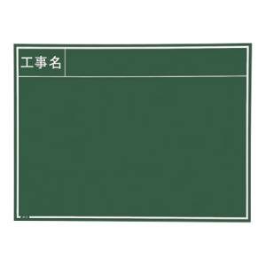 マイゾックス MYZOX マイゾックス W-8GR 現場写真工事用木製黒板耐水GRタイプ