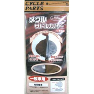 アサヒサイクル ASAHICYCLE アサヒサイクル メクルサドルカバー 一般サドル用 茶/シルバー