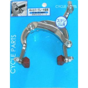アサヒサイクル ASAHICYCLE アサヒサイクル Wピボットブレーキアーチ 管ネジ5.5mm BAA対応ステン用シュー CP
