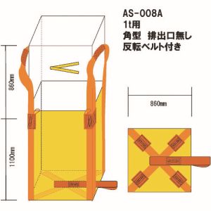 熱田資材 WING 熱田資材 AS-008A ACE 角型コンテナバック1t 排出口無