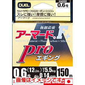 デュエル DUEL デュエル アーマード F+ プロ エギング 150M 0.6号