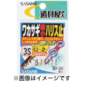 ささめ針 SASAME ささめ針 道具屋 ワカサギ極小ハリス止 3S P-222