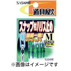ささめ針 SASAME ささめ針 道具屋 スナップ付ハリス止 S PA290