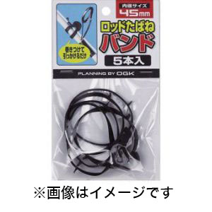 オージーケー OGK オージーケー OGK ロッドタバネバンド5本入45mm黒 OG74545