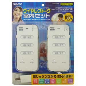 リーベックス REVEX リーベックス ZS200MR ワイヤレストーク 室内セット