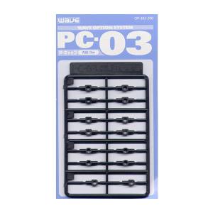 ウェーブ WAVE ウェーブ OP-382 PC-03 ポリキャップ 3mm