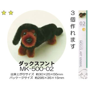 創アンド遊 創＆遊 モールアートアニマルキット モールで作る可愛い動物マスコット 02 ダックスフント MK500