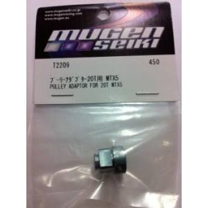 ムゲン MUGEN MUGEN プーリーアダプター20T用 MTX5 T2209 ムゲン 無限精機