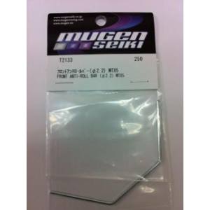 ムゲン MUGEN MUGEN フロントアンチロールバー φ2.2 MTX5/6 T2133 ムゲン 無限精機
