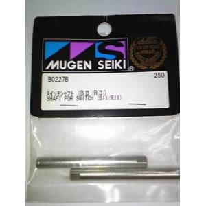 ムゲン MUGEN MUGEN スイッチシャフト B2/3/R2/3 B0227B ムゲン 無限精機