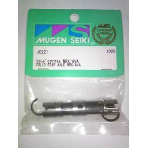 ムゲン MUGEN MUGEN ソリッドリヤアクスル MRX/AVA J0221 ムゲン 無限精機