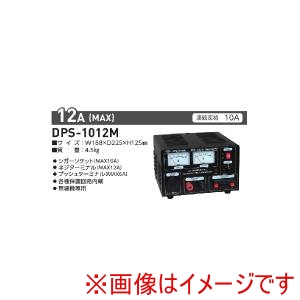 アーガス  ARGUS アーガス DPS-1012M 無線機専用 コンバーター AC100V → DC12V