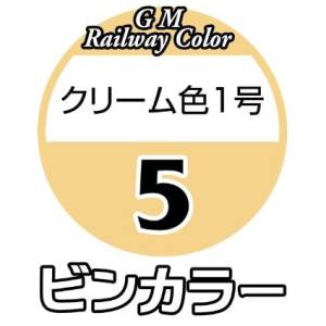 グリーンマックス GREEN MAX グリーンマックス 鉄道カラー C-05 クリーム1号