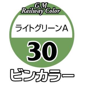 グリーンマックス GREEN MAX グリーンマックス 鉄道カラー C-30 ライトグリーンB