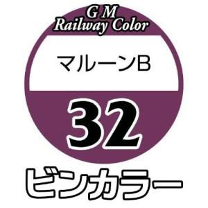グリーンマックス GREEN MAX グリーンマックス 鉄道カラー C-32 マルーンB