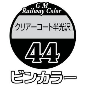 グリーンマックス GREEN MAX グリーンマックス 鉄道カラー C-44 クリアーコート半光沢