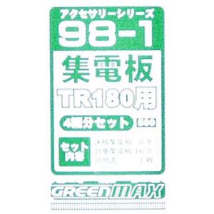 グリーンマックス GREEN MAX グリーンマックス 98-1 集電板TR180用