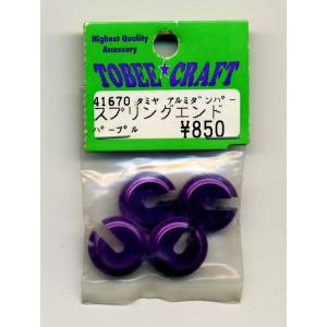 Half Beans Half Beans タミヤ アルミダンパースプリングエンド パープル 41670