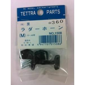 テトラ TETTRA テトラ カラーラダーホーン M 黒 1508