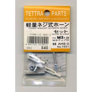 テトラ TETTRA テトラ 軽量ネジ式ホーンセット3 AHS-3 1551