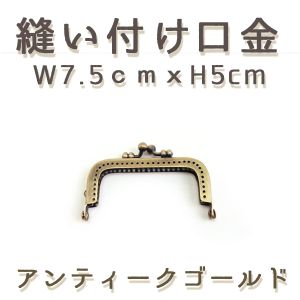 植村 INAZUMA イナズマ 縫い付け口金 W7.5cmxH5cm アンティークゴールド BK774-AG