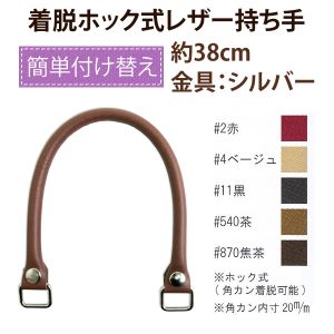 植村 INAZUMA イナズマ 取外可ホック式付け替えハンドル 38cm シルバー×焦茶 YAK3805S-870