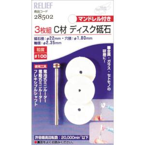イチネンMTM ミツトモ ディスク砥石 C材 3枚組 マンドレル付 2.35mm軸 28502 イチネンMTM