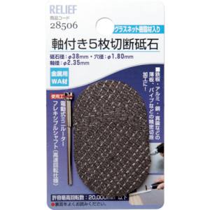 イチネンMTM ミツトモ 軸付5枚切断砥石 金属用 WA材 38mm 2.35mm軸 28506 イチネンMTM