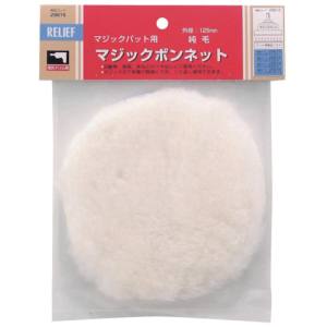 イチネンMTM ミツトモ 28616 マジックボンネット 純毛 125mm イチネンMTM