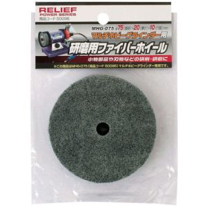 RELIEF RELIEF 50096 研磨用ファイバーホイール75