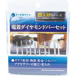 柳瀬 ヤナセ ヤナセ PS-1 電着ダイヤモンドバーセット