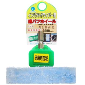 柳瀬 ヤナセ ヤナセ NCK8016 インパクト用 軸付綿バフホイール 研磨剤含浸タイプ 6.35mm軸 80x16x6.35