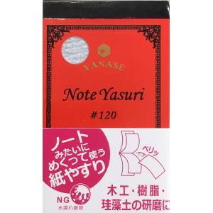 柳瀬 ヤナセ ヤナセ NOTEヤスリ 120