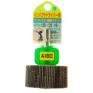 柳瀬 ヤナセ ヤナセ HUFN505 インパクト用軸付フラップ50×25×6.35＃80