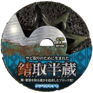 柳瀬 ヤナセ ヤナセ SH01 錆取半蔵