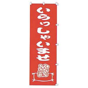 カンダ カンダ K034 いらっしゃいませ