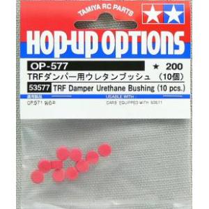 タミヤ TAMIYA タミヤ 53577 OP.577 TRFダンパー用ウレタンブッシュ TAMIYA